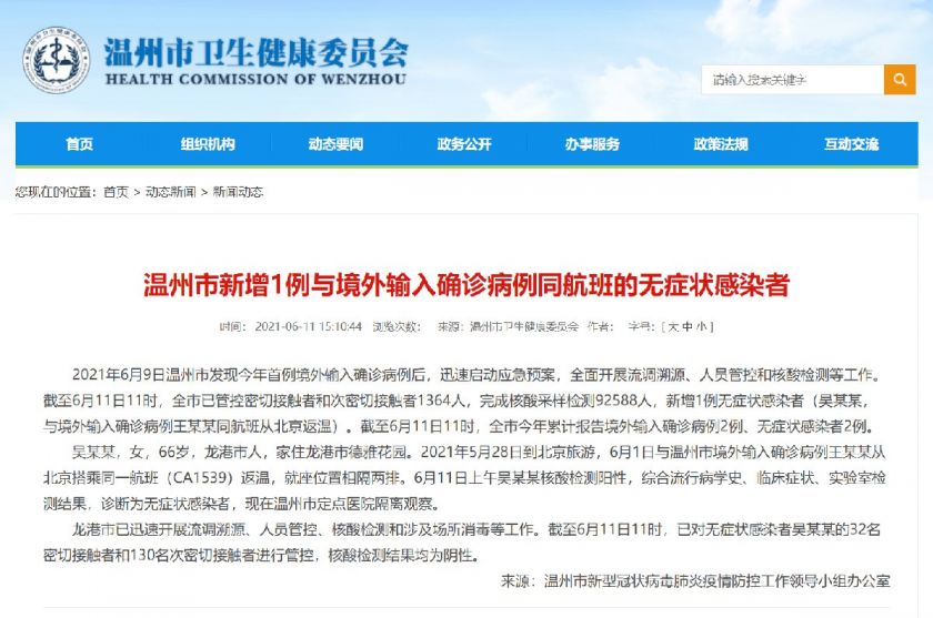 2021浙江温州疫情最新情况通报及防疫措施（6月12日）