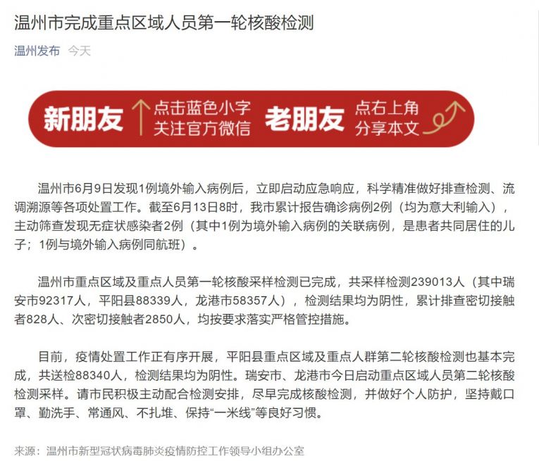 2021浙江温州疫情最新情况通报及防疫措施（6月13日）