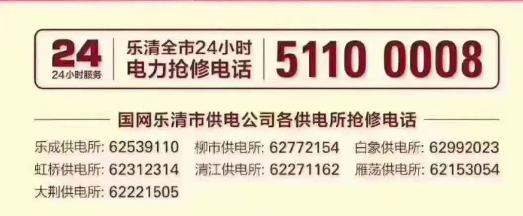 温州 社会应急救援队 电力抢修联系方式汇总（不断更新）