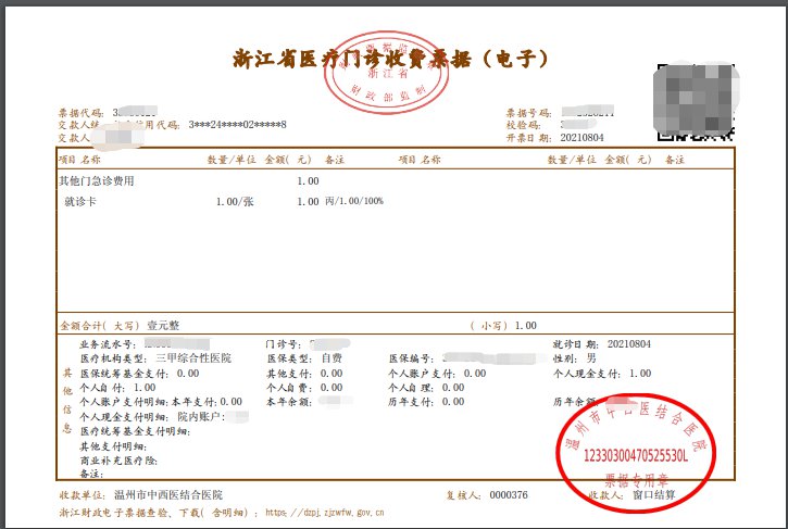 温州市中西医结合医院医疗收费电子票如何打印？