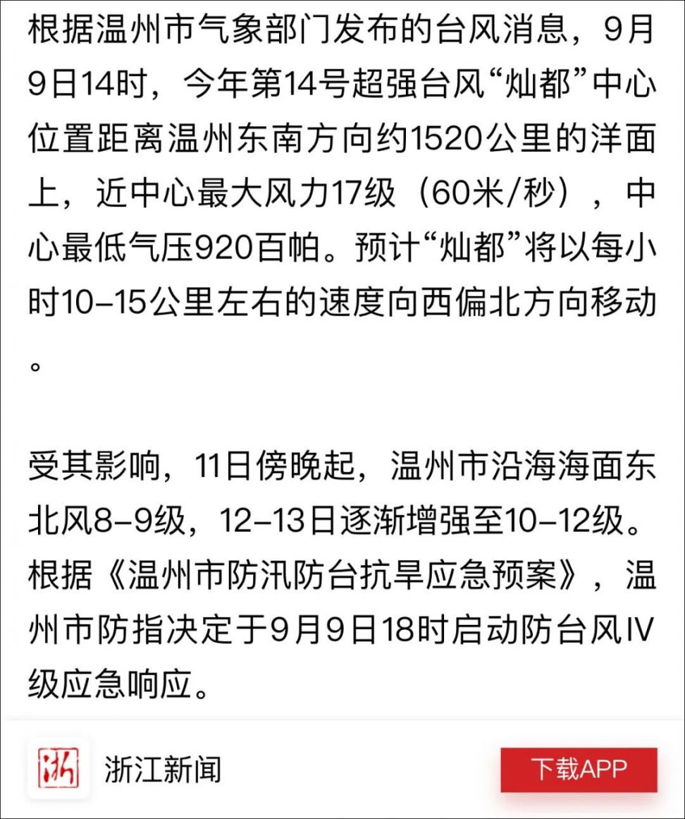 防台风应急响应提升至Ⅰ级！受台风灿都影响温州有大到暴雨