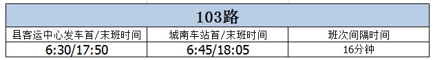 2021年温州文成办公时间 公交班车运营时间调整