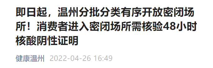 温州市民进入密闭场所需出示72小时核酸证明（6月8日起）