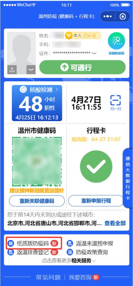 温州纸质版防疫码申请和使用指引