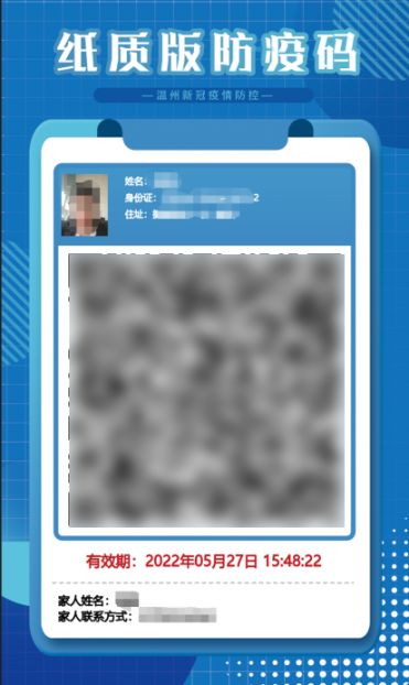 温州纸质版防疫码申请和使用指引