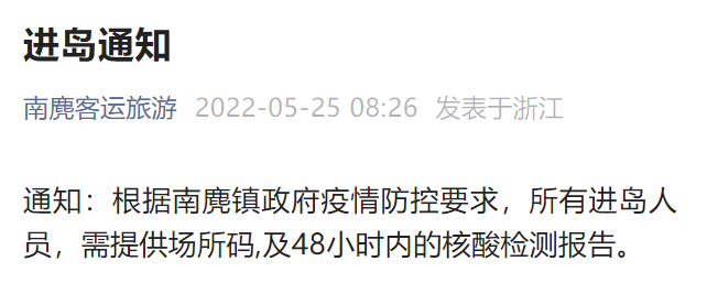 温州平阳南麂进岛人员需提供场所码及24小时内的核酸证明