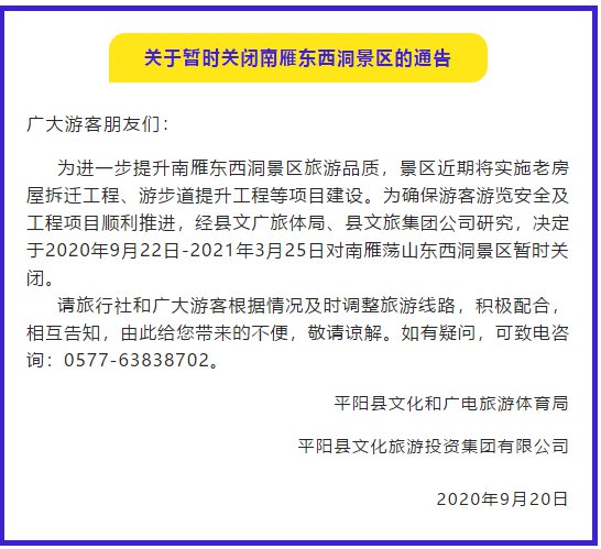 2020温州南雁荡山东西洞暂时关闭时间    关于暂时关闭南雁东西洞景区