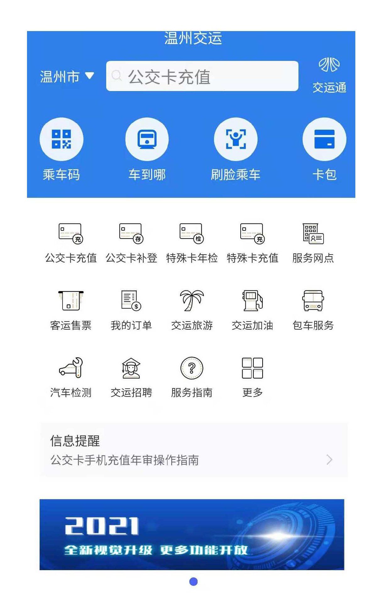 温州交运APP安装注册指南（附下载入口）