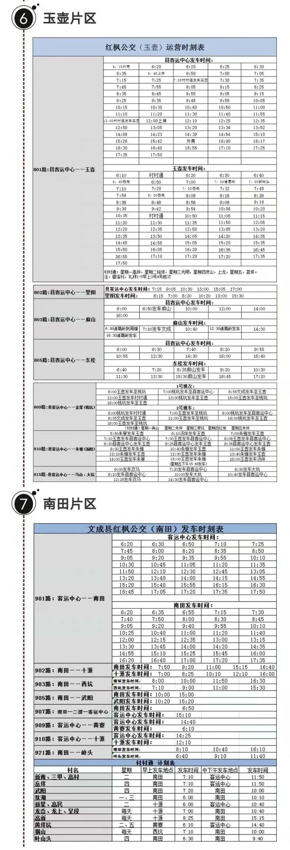 温州文成城市公交及各大片区公交时刻表（附实时公交查询入口）