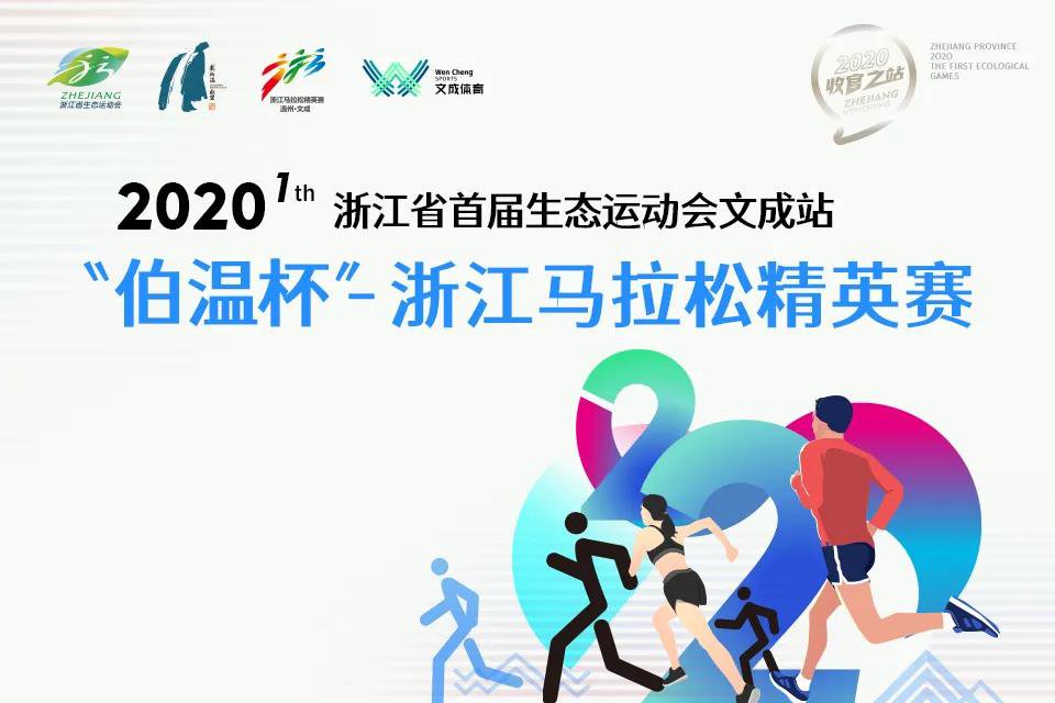 2020浙江马拉松精英赛(时间+地点+路线)