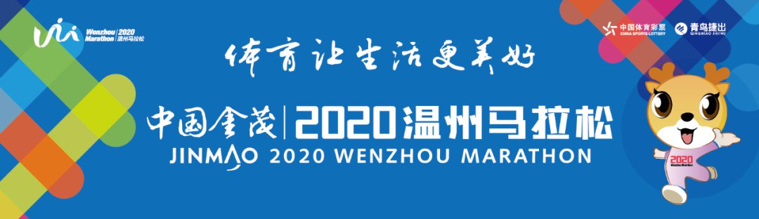 2020温州马拉松（时间+地点+报名+亮点+福利）