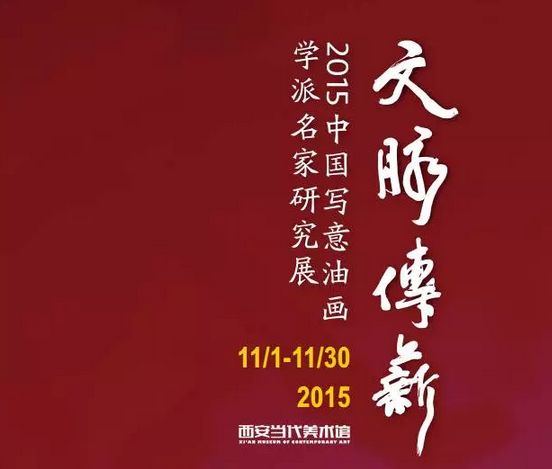 2015中国写意油画学派名家研究展时间、地点