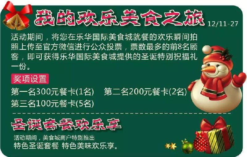 2015圣诞节西安乐华国际美食城优惠活动