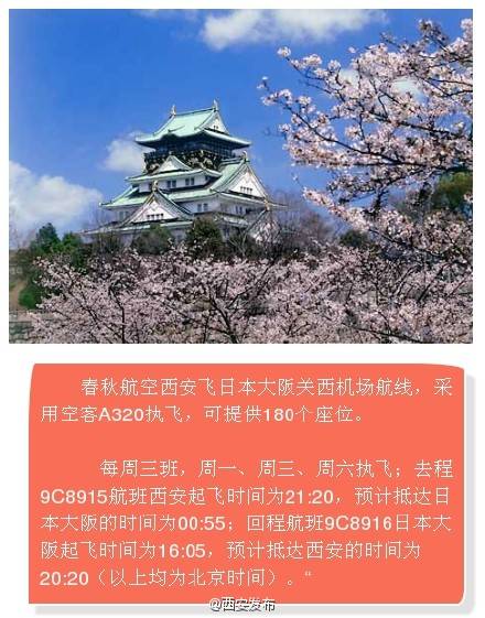 西安直飞大阪航班下月开通 受航机票299元起-