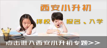 西安小升初划片一览表