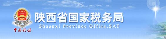 陕西国税局网站