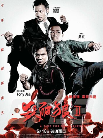 上映时间:2015年6月18号   主演:吴京,古天乐,张晋,托尼贾,任达华