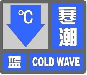 陕西发布寒潮蓝色预警 榆林等地最低温度0度以
