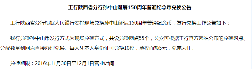 工行陕西省分行孙中山诞辰150周年普通纪念币兑换公告