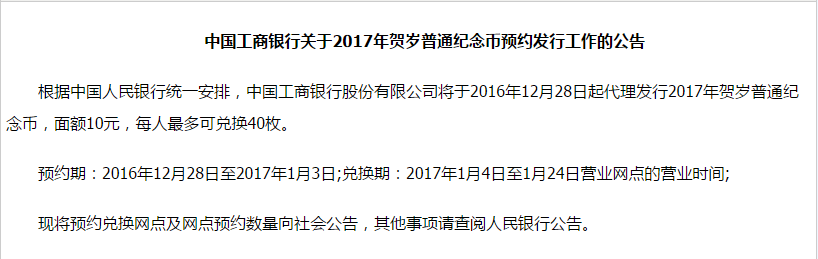 中国工商银行2017鸡年纪念币预约发行公告