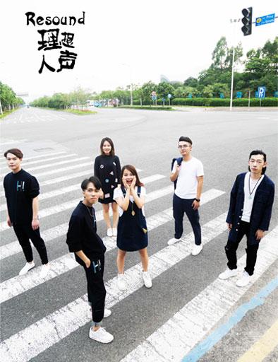 声」2016 全国巡演西安站     resound理想人声乐团成立于2012年广州