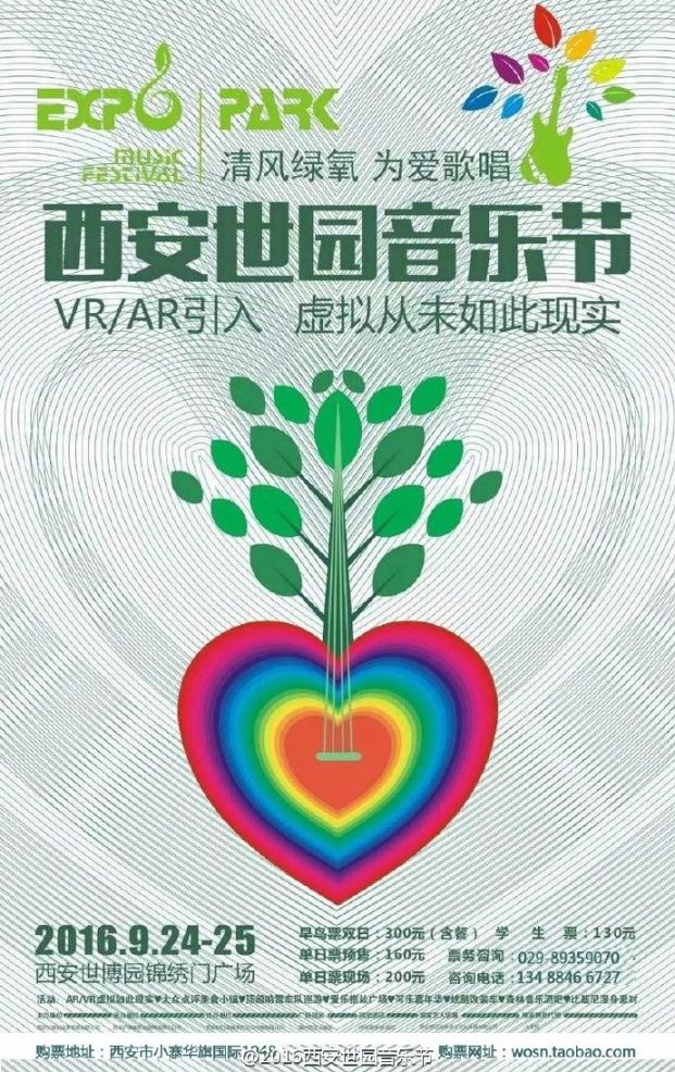 2016西安世园音乐节演出时间