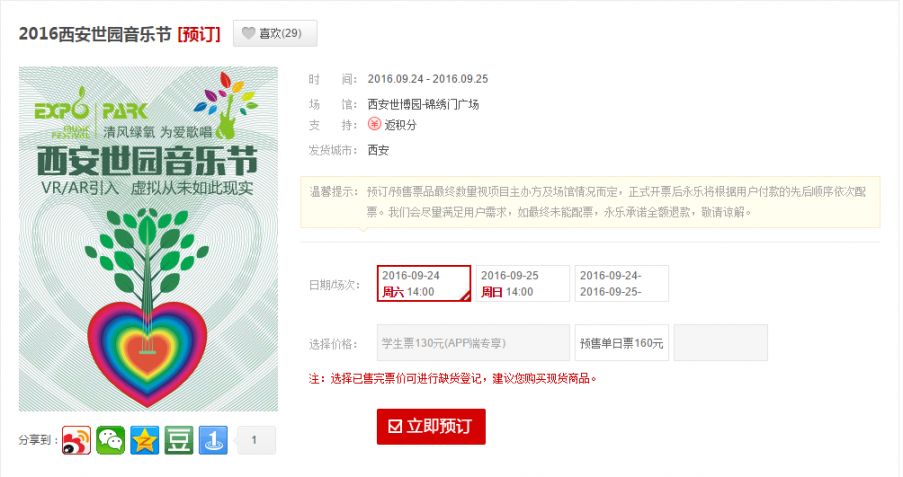 2016西安世园音乐节购票指南（网上购票+上门购票+电话购票）