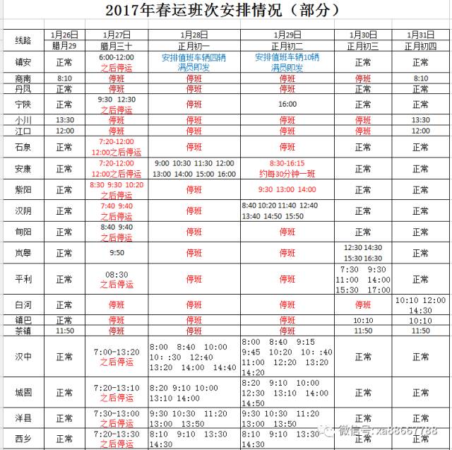  西安城南客运站2017春节班次时间安排表
