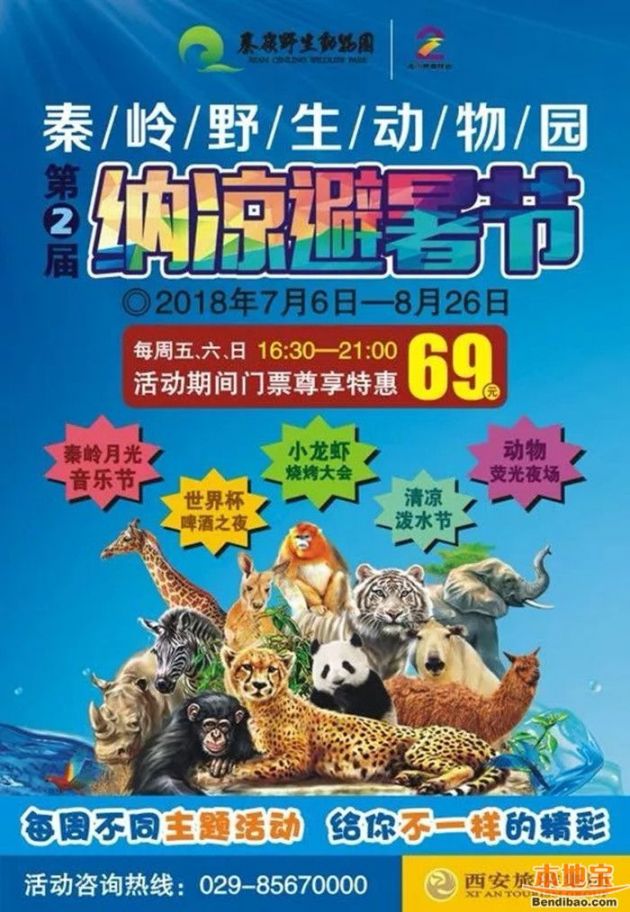 2018西安秦岭野生动物园暑假门票优惠信息