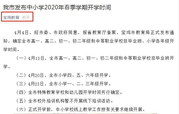 2020陕西宝鸡小学开学时间