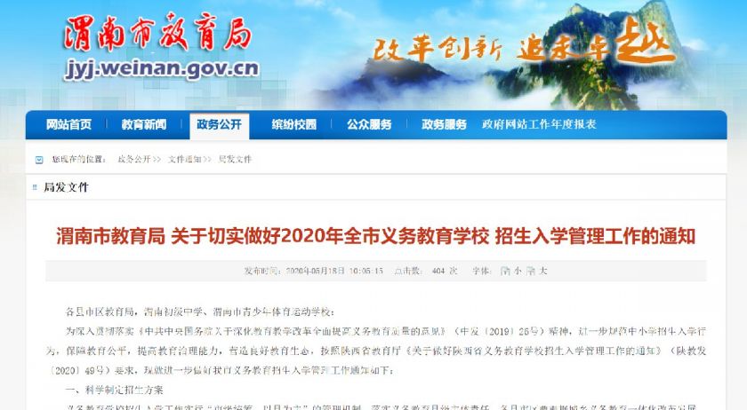 2020渭南义务教育招生入学通知