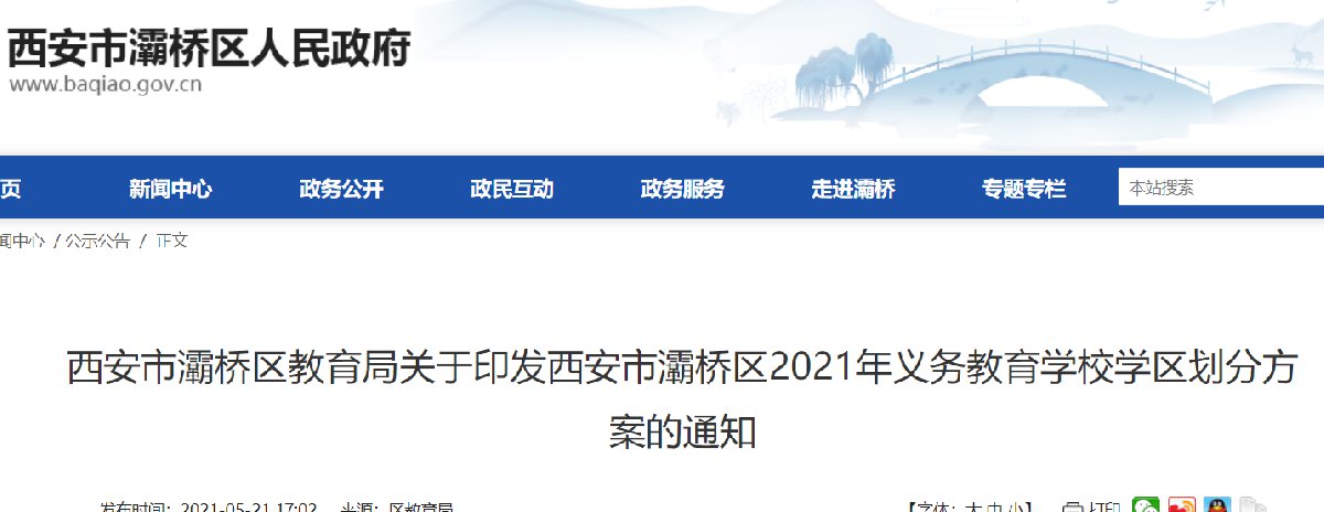西安灞桥区2021学区划分一览表（小学 初中）