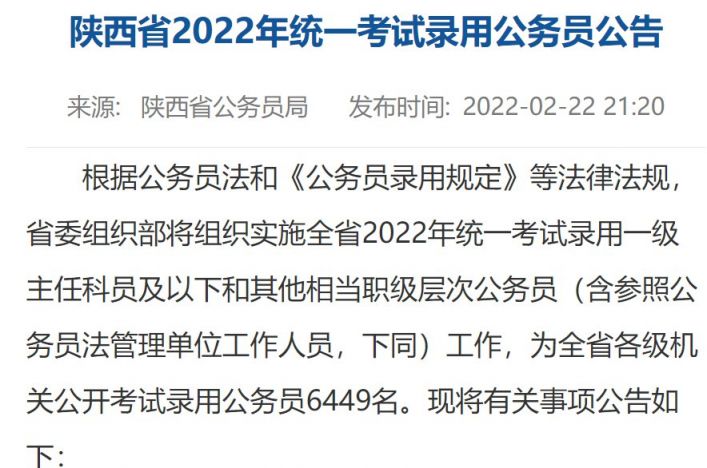 2022陕西省公务员考试公告