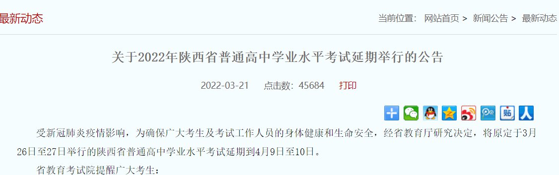 2022年陕西省普通高中学业水平考试延期举行的公告