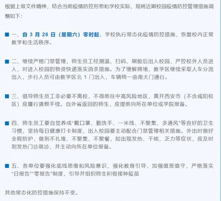 3月26号起陕西科技大学恢复校内正常教学和生活秩序