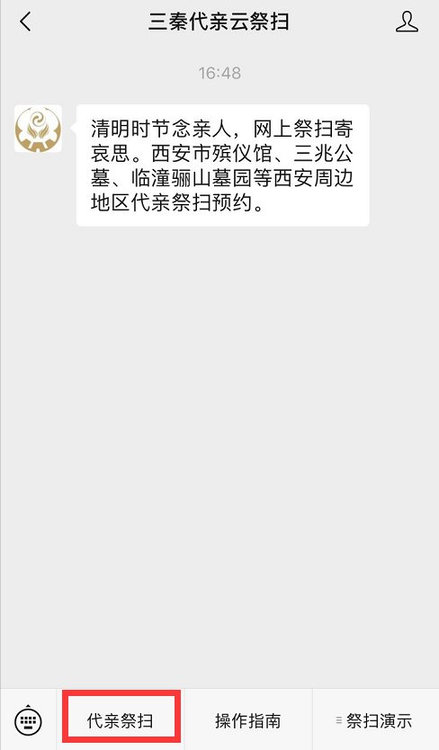 2020西安殡仪馆云祭扫操作指南