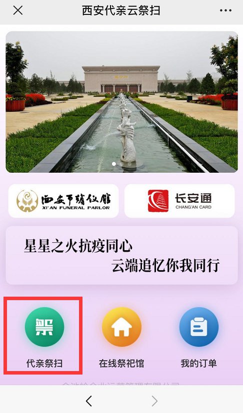 2020西安殡仪馆云祭扫操作指南