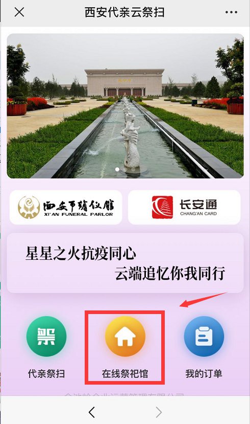 2020西安殡仪馆云祭扫操作指南