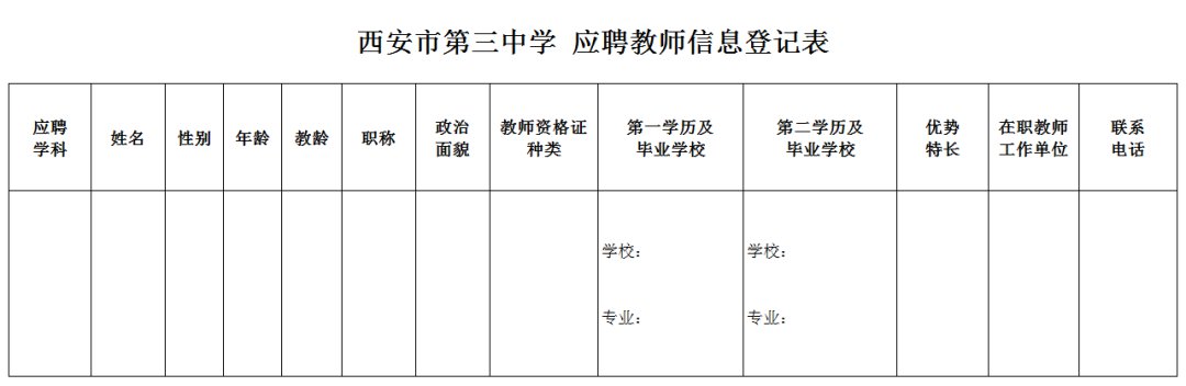 西安市第三中学教师招聘启事