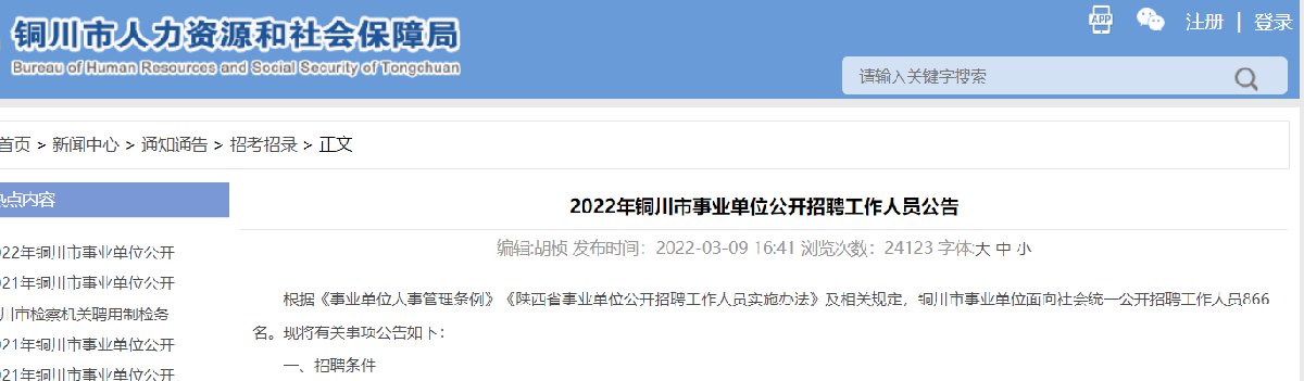 2022铜川事业单位招聘公告