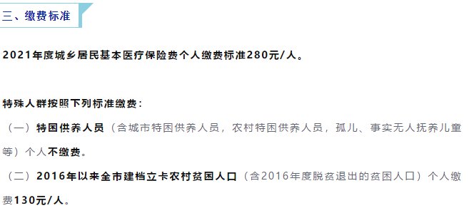 2021年度城乡居民基本医疗保险费个人缴费标准280元/人.