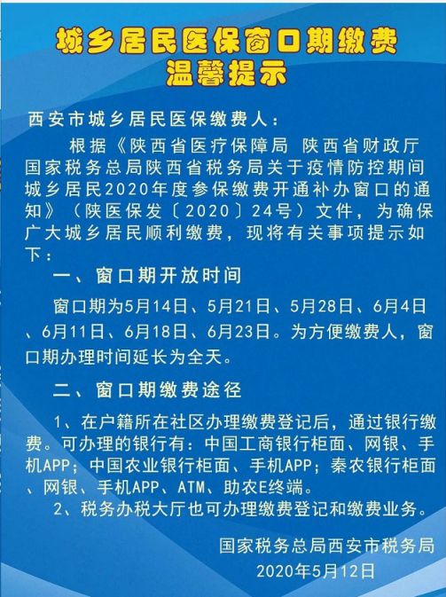 2020西安城乡居民医保补办窗口期缴费提示