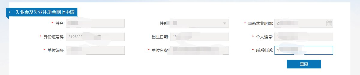 西安失业保险网上申请步骤
