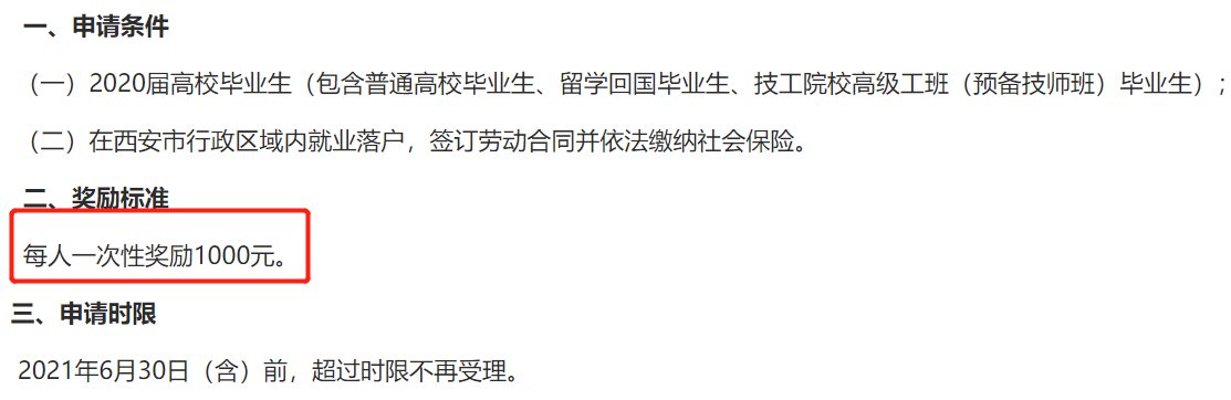 西安高校毕业生就业奖金有多少