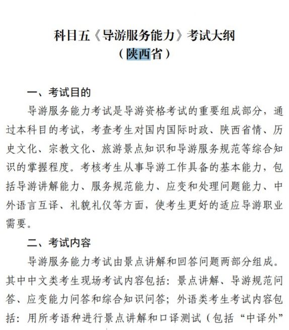 2020陕西导游资格考试大纲（原文）