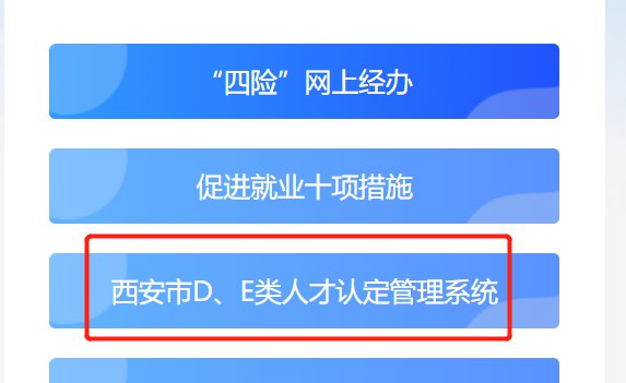 西安E类人才认定网址在哪