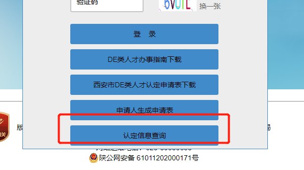 西安人才认定结果查询