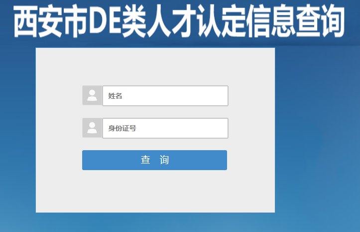 西安人才认定结果查询