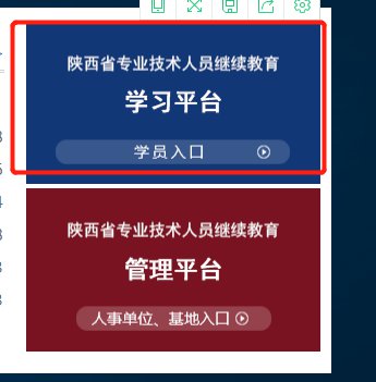 点此进入陕西职称评审继续教育登录官网为陕西省专业技术人员继续教育