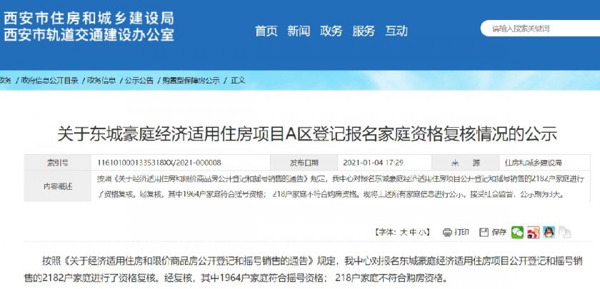 西安东城豪庭经适房登记报名资格复核公示